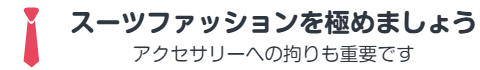 スーツファッションを極めましょう